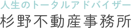 杉野不動産事務所